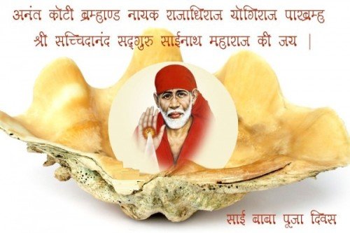 Sai Baba Pooja Diwas with Quote